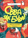 Ovva jak buva! Abetka iz istoriji Ukrajiny - Mamchych Olesya