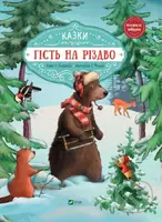 Histʹ na Rizdvo - Annette Amrhein - kniha z kategorie Pohádky
