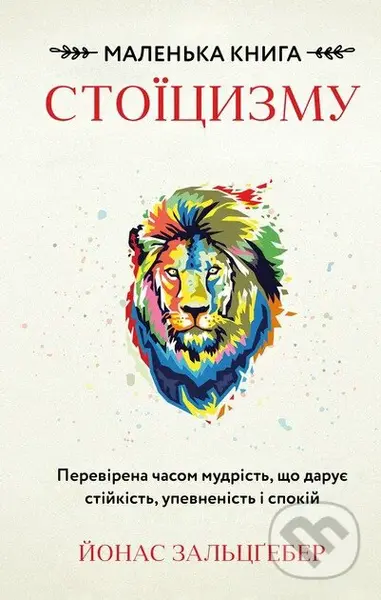 Malenka knyha stoitsyzmu (Perevirena chasom mudrist, shcho daruie stiikist, upevnenist i spokii) - kniha z kategorie Motivace a seberozvoj