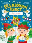 Rizdvianyy kvest - Alena Puliaeva - kniha z kategorie Úkoly pro děti