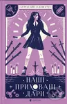 Nashi pry­kho­vani dary - Caroline O'Donoghue - kniha z kategorie Beletrie pro děti