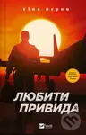 Liubyty Pryvyda - Tina Peron - kniha z kategorie Beletrie