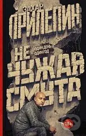 Ne čužaja smuta - Zachar Prilepin