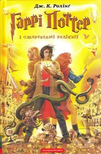 Harri Potter i Smertelni Relikviyi - J.K. Rowling