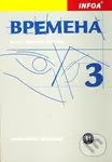 (Vremena) 3 - metodická příručka - Renata Broniarz
