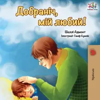 Goodnight, My Love! (Ukrainian edition) - Kidkiddos Books, Shelley Admont