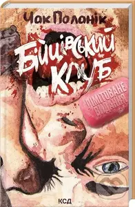 Biitsivskyi klub - Chuck Palahniuk