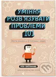 Umi­nya roz­v'yazu­vaty pro­ble­my 101: Pro­sta kny­zh­ka dlya rozum­nykh lyu­dei - kniha z kategorie Beletrie