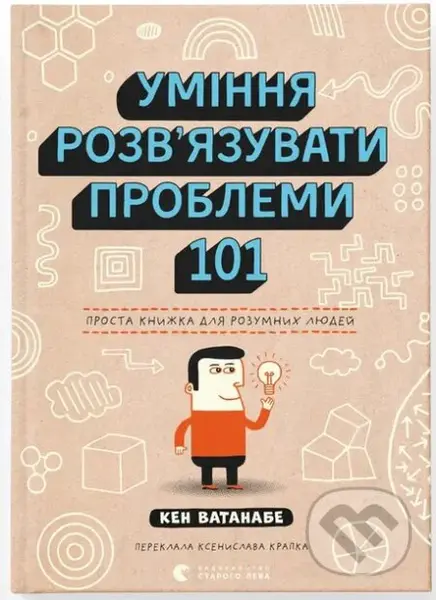 Umi­nya roz­v'yazu­vaty pro­ble­my 101: Pro­sta kny­zh­ka dlya rozum­nykh lyu­dei - kniha z kategorie Beletrie
