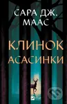 Klynok asasyntky (Tron zi skla #0) - Sarah J. Maas - kniha z kategorie Beletrie pro děti