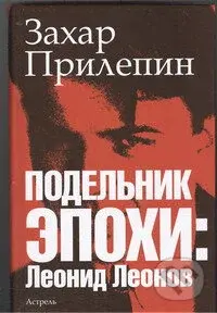 Podelnik Epochy: Leonid Leonov - Zachar Prilepin