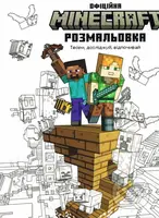 Minecraft. Ofitsiyna knyzhka-rozmalʹovka - kniha z kategorie Omalovánky