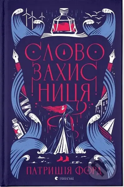 Slo­vozakhys­ny­tsya - Patricia Forde - kniha z kategorie Beletrie