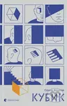 Kubik - Sasha Kozlov - kniha z kategorie Beletrie