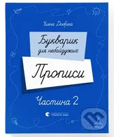 Bukvaryk dlia nebaiduzhykh. Propysy. Chastyna 2 - Ulyana Dobrika - kniha z kategorie 1. stupeň