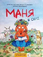 Mania v seli - Natalia Herasymenko - kniha z kategorie Beletrie pro děti