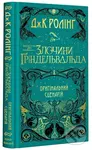 FANTASTYCHNI ZVIRI:Zlochyny Hrindelʹvalʹda - J.K. Rowling - kniha z kategorie Beletrie pro děti