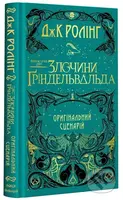 FANTASTYCHNI ZVIRI:Zlochyny Hrindelʹvalʹda - J.K. Rowling - kniha z kategorie Beletrie pro děti
