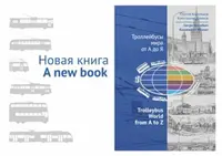 Trolleybus World from A to Z - Konstantin  Klimov, Sergey Korolkov