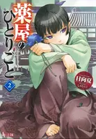 Apothecary Diaries 02 (Light Novel)