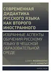 Совремeнная дидактика русского языка как второго иностранного - Rozboudová Lenka, Jakub Konečný - e-kniha