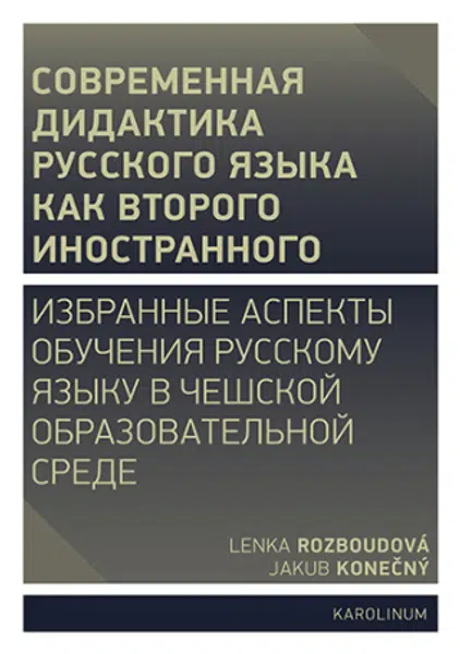 Совремeнная дидактика русского языка как второго иностранного - Rozboudová Lenka, Jakub Konečný - e-kniha
