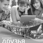 Klassnyje druzja 1 Ruština Písanka pro nácvik azbuky pro 2. stupeň ZŠ