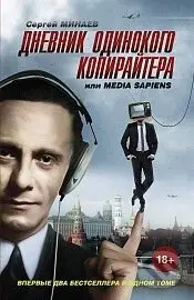 Dnevnik odinokogo kopirajtera - S. Minajev