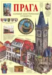 Praha - obrazový průvodce (rusky) - Tomáš Rygl