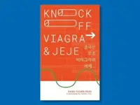 Knockoff Viagra and Jejeâ€¦ - Sang Young Park