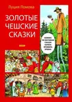 Zlaté české pohádky (rusky) - Lucie Lomová