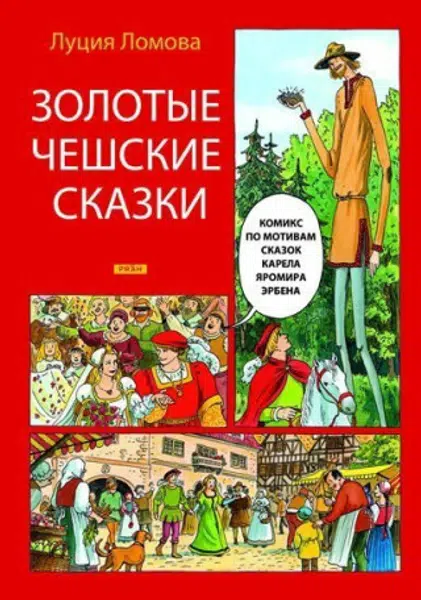Zlaté české pohádky (rusky) - Lucie Lomová