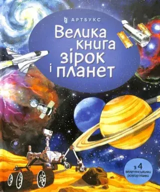 Big book of Stars and Planets (Ukrainian language) - Emily Bone