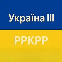ppkpp – Україна III