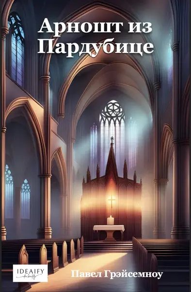 Арношт из Пардубице - Pavel Hrejsemnou - e-kniha