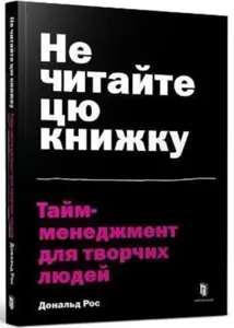 Don't Read This Book (Ukrainian language) - Donald Roos