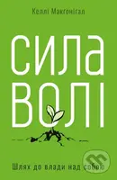 Syla voli. Shliakh do vlady nad soboiu - Kelly McGonigal - kniha z kategorie Motivace a seberozvoj