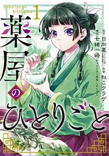 The Apothecary Diaries 01 (Manga) - Nacu Hjúga