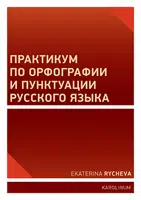 Практикум по орфографии и пунктуации русского языка - Ekaterina Rycheva - e-kniha