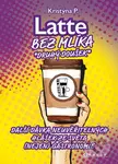 Latte bez mlíka: Druhý doušek (Další dávka neuvěřitelných hlášek ze světa (nejen) gastronomie) - kniha z kategorie Beletrie