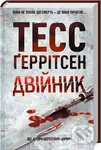 Dvijnyk - Tess Gerritsen - kniha z kategorie Detektivky