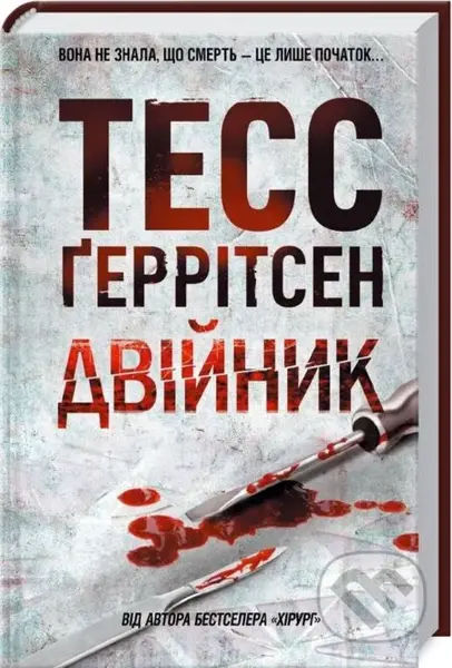 Dvijnyk - Tess Gerritsen - kniha z kategorie Detektivky