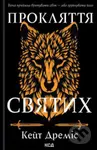 Prokliattia sviatykh (knyha 1) - Kate Dramis - kniha z kategorie Sci-fi a fantasy
