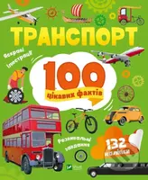 Transport. 100 tsikavykh faktiv - Yulia Leontieva - kniha z kategorie Naučné knihy