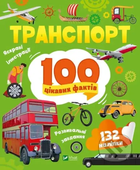 Transport. 100 tsikavykh faktiv - Yulia Leontieva - kniha z kategorie Naučné knihy