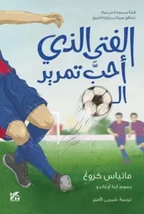 The Boy who loved to pass the ball - Matthias Krug