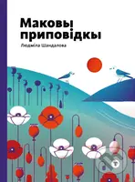 Маковы приповідкы (Makovŷ prypovidkŷ) - Ľudmila Šandalová, Branislav Šandala (ilustrátor), Vlado Šandala (ilustrátor) - kniha z kategorie Pohádky