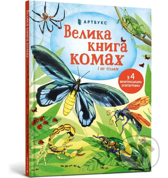 Velyka knyha komakh i ne tilky - Emily Bone