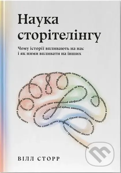 Nauka storitelinhu. Chomu istorii vplyvaiut na nas i yak nymy vplyvaty na inshykh - kniha z kategorie Humanitní a společenské vědy