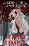 Krov i popil: Iz krovi y popelu (podarunkova) - Jennifer L. Armentrout